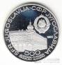 Югославия 500 динара 1980 Вуковарский конгресс