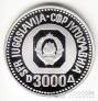 Югославия 3000 динара 1987 Вук Караджич