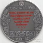 Беларусь 20 рублей 2017 Путь Скорины - Вильно