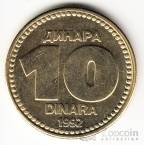 Югославия 10 динара 1992