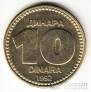 Югославия 10 динара 1992