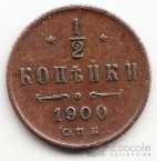 Россия 1/2 копейки 1900