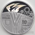 Украина 10 гривен 2018 Спорт - Зимние Олимпийские Игры в Пхенчхане