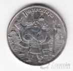 Россия 25 рублей 2017 Российская (Советская) Мультипликация -