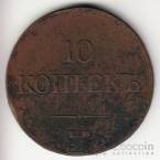 Россия 10 копеек 1836 ЕМ - ФХ