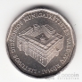 Литва 1 лит 2005 Дворец