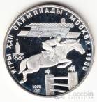 СССР 5 рублей 1978 Олимпийские игры 1980 - Верховая езда ЛМД (proof)