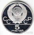 СССР 5 рублей 1978 Олимпийские игры 1980 - Верховая езда ЛМД (proof)