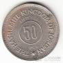 Иордания 50 филс 1964