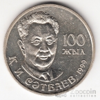 Казахстан 20 тенге 1999 Люди - К. Сатпаев