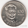 Казахстан 20 тенге 1999 Люди - К. Сатпаев