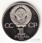 СССР 1 рубль 1984 А.С. Пушкин (стародел, рroof)