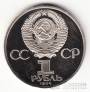 СССР 1 рубль 1984 А.С. Пушкин (стародел, рroof)