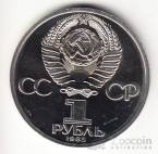 СССР 1 рубль 1985 Ф. Энгельс (стародел, рroof)