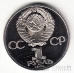СССР 1 рубль 1985 В.И. Ленин (стародел, рroof)
