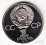 СССР 1 рубль 1985 В.И. Ленин (стародел, рroof)