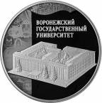 Россия 3 рубля 2018 Воронежский государственный университет (СПМД)