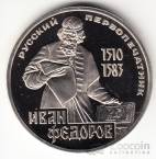 СССР 1 рубль 1983 Иван Федоров (стародел, рroof) [2]