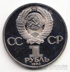 СССР 1 рубль 1983 Иван Федоров (стародел, рroof) [2]