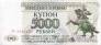ПМР 5000 рублей 1993