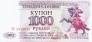 ПМР 1000 рублей 1993
