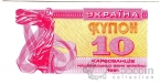 Украина 10 карбованцев 1991