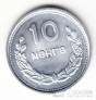 Монголия 10 менге 1959