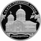 Россия 3 рубля 2018 Свято-Троицкий собор, г. Симферополь (СПМД)
