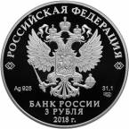 Россия 3 рубля 2018 Свято-Троицкий собор, г. Симферополь (СПМД)