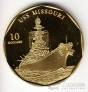 Маршалловы острова 10 долларов 1998 Корабль 