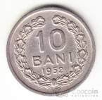 Румыния 10 бани 1952