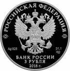 Россия 3 рубля 2018 На страже Отечества СПМД - Великая Отечественная война