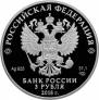 Россия 3 рубля 2018 На страже Отечества СПМД - Великая Отечественная война
