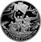 Россия 3 рубля 2018 На страже Отечества СПМД - Великая Отечественная война