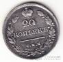 Россия 20 копеек 1823 СПБ-ПД
