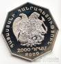 Армения 2000 драм 2000 Миллениум