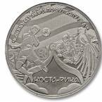 Россия жетон ММД 2018 Чемпионат мира по футболу FIFA 2018 в России - Коста-Рика