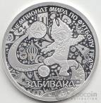 Россия жетон ММД 2018 Чемпионат мира по футболу FIFA 2018 в России - талисман Волк-Забивака (серебро)