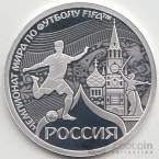 Россия жетон ММД 2018 Чемпионат мира по футболу FIFA 2018 в России - Россия (серебро)