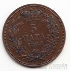 Сербия 5 пара 1868