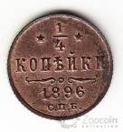 Россия 1/4 копейки 1896