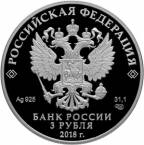 Россия 3 рубля 2018 Церковь Казанской иконы Божией Матери, п. Вырица (СПМД)