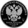 Россия 3 рубля 2018 Церковь Казанской иконы Божией Матери, п. Вырица (СПМД)