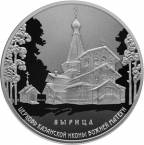 Россия 3 рубля 2018 Церковь Казанской иконы Божией Матери, п. Вырица (СПМД)