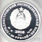 ПМР 20 рублей 2018 Освоение космоса - 55 лет полета первой женщины-космонавта В.В. Терешковой