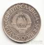 Югославия 10 динара 1978 (пробная)