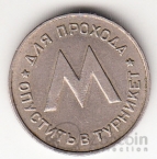 СССР Жетон метро Ленинграда 1958 им. В.И. Ленина - Ленметрополитен