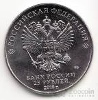 Россия 25 рублей 2018 Российская (Советская) Мультипликация - 