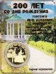 Россия жетон 2018 200 лет со Дня Рождения И.С. Тургенева (сувенир)