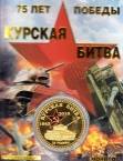 Россия жетон 2018 75-летие Курской битвы в ВОВ (сувенир)